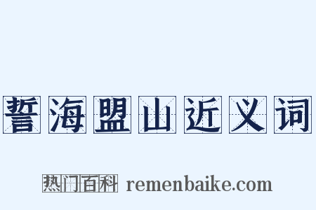 誓海盟山近义词是什么意思的图片